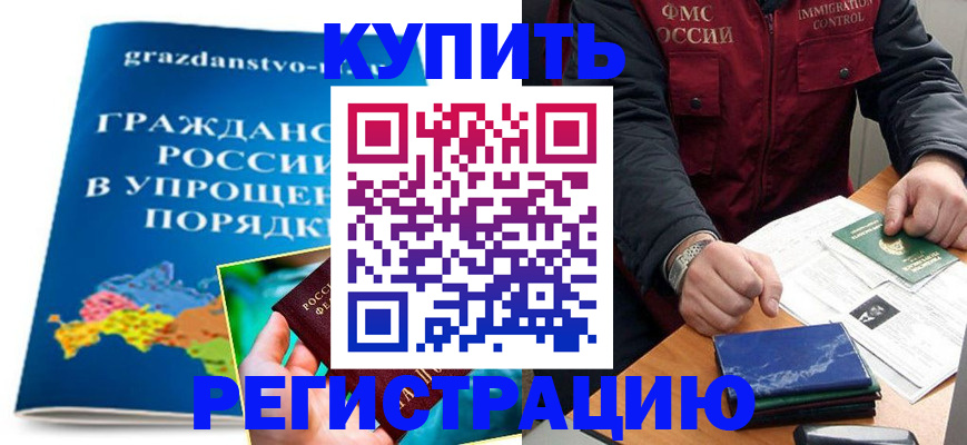 купить прописку в Саках