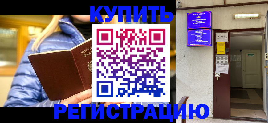 купить прописку в Саках